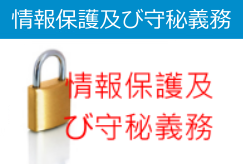 情報保護及 び守秘義務