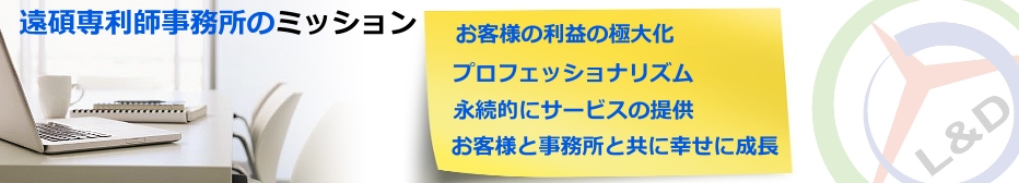 遠碩専利師事務所のミッション